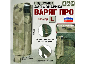 Подсумок "Варяг ПРО" для фонарика (размер L). Цвет: мультикам.