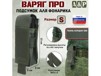 Подсумок "Варяг ПРО" для фонарика (размер S). Цвет: хаки.