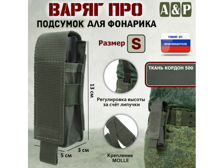 Подсумок "Варяг ПРО" для фонарика (размер S). 