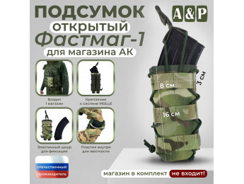 Подсумок открытый для магазина "Фастмаг-1". Цвет: мультикам.