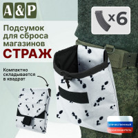 Подсумок для сброса магазинов "Страж". Цвет: клякса.