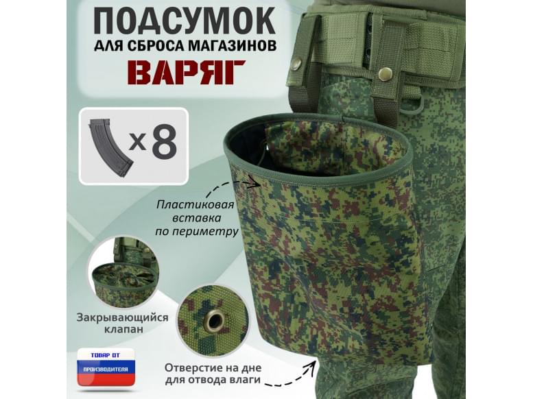 Подсумок для сброса магазинов "Варяг". 