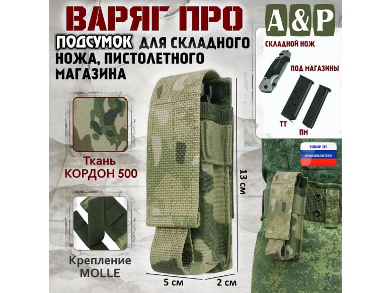 Подсумок Варяг ПРО для складного ножа и пистолетного магазина. 