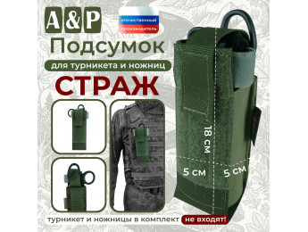 Подсумок для турникета и ножниц "Страж". Цвет: хаки.