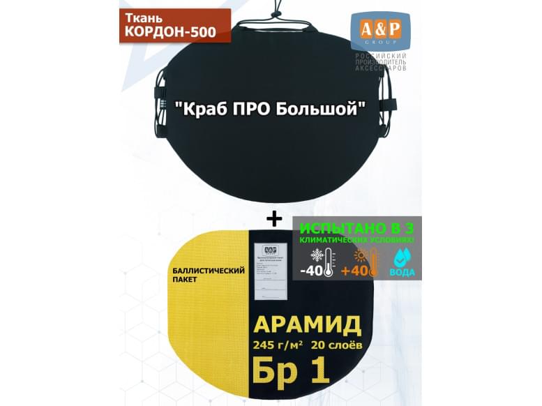 Пятиточечник тактический "Краб ПРО Большой" с баллистическим пакетом из арамида (кевлар) Бр 1. 