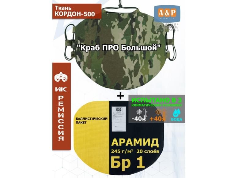 Пятиточечник тактический "Краб ПРО Большой" с баллистическим пакетом из арамида (кевлар) Бр 1. 