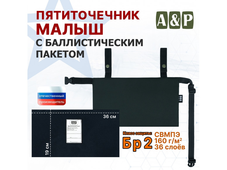 Пятиточечник тактический "Малыш" с баллистическим пакетом Бр 2. 
