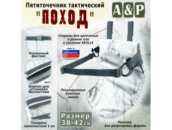 Пятиточечник тактический "Поход". Цвет: снег.