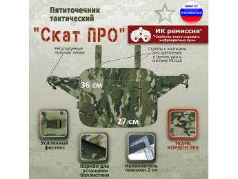 Пятиточечник тактический "Скат ПРО". Цвет: мультикам.