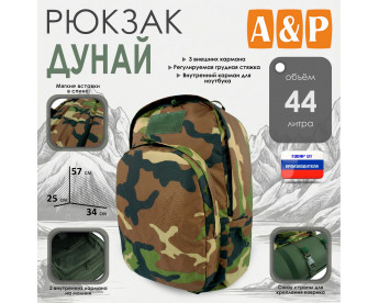 Рюкзак туристический "Дунай", 44 литра. Цвет: камуфляж.