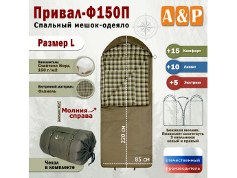 Спальный мешок-одеяло "Привал-Ф150П". Размер: L. Цвет: хаки.
