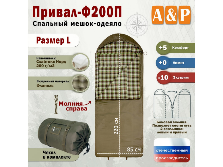 Спальный мешок-одеяло "Привал-Ф200П". Размер: L. 