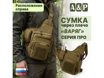 Сумка тактическая через плечо "Варяг". Расположение справа. Серия ПРО. Цвет: койот.