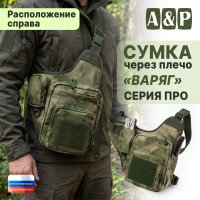 Сумка тактическая через плечо "Варяг". Расположение справа. Серия ПРО. Цвет: мох зеленый (Балтекс, Россия).