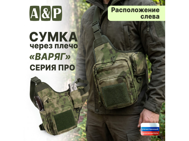 Сумка тактическая через плечо "Варяг". Расположение слева. Серия ПРО. 