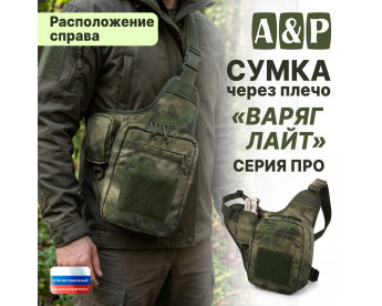 Сумка тактическая через плечо "Варяг Лайт". Расположение справа. Серия ПРО. Цвет: A-TACS FG.