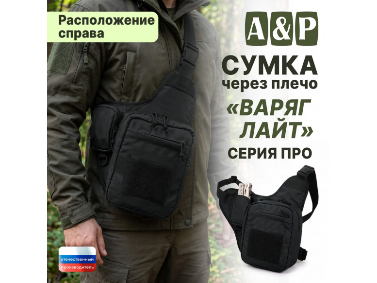 Сумка тактическая через плечо "Варяг Лайт". Расположение справа. Серия ПРО. 