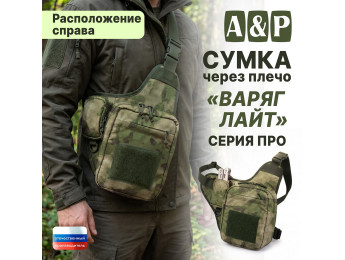 Сумка тактическая через плечо "Варяг Лайт". Расположение справа. Серия ПРО. Цвет: мох зеленый (Балтекс, Россия).
