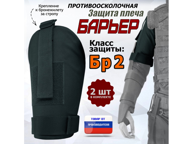 Защита плеча "Барьер" противоосколочная. Класс защиты Бр 2. 