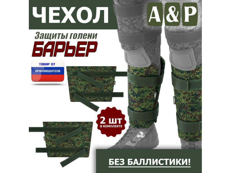 Чехол защиты голени "Барьер". 