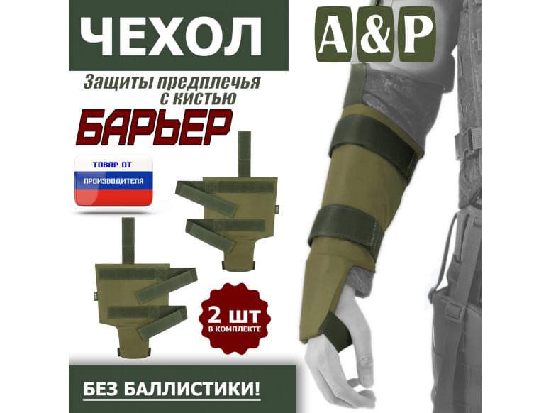 Чехол защиты предплечья с кистью "Барьер". 