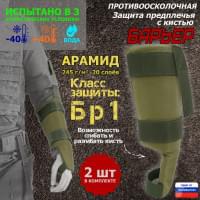 Защита предплечья с кистью "Барьер" противоосколочная. Арамид (кевлар). Класс защиты Бр 1. Цвет: хаки светлый.