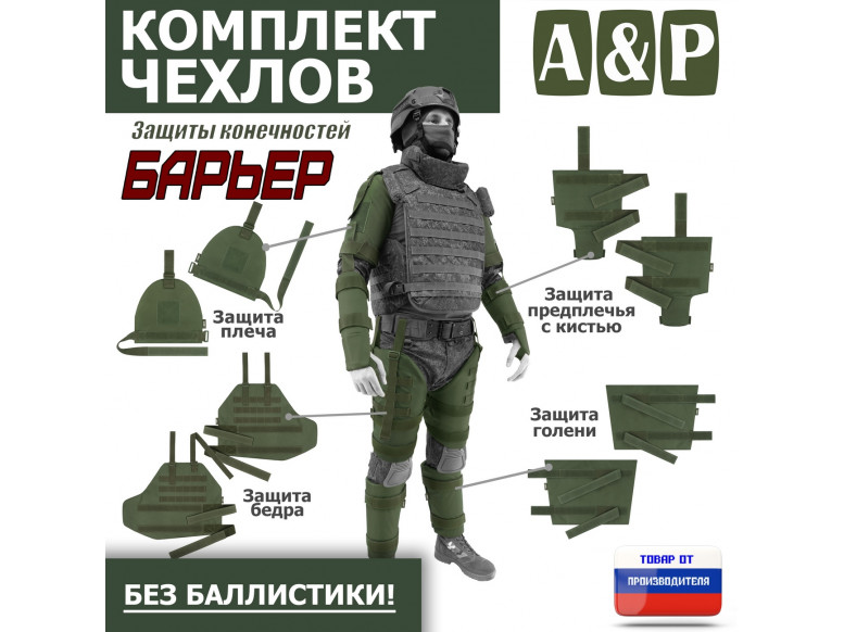 Комплект чехлов защиты конечностей "Барьер". 