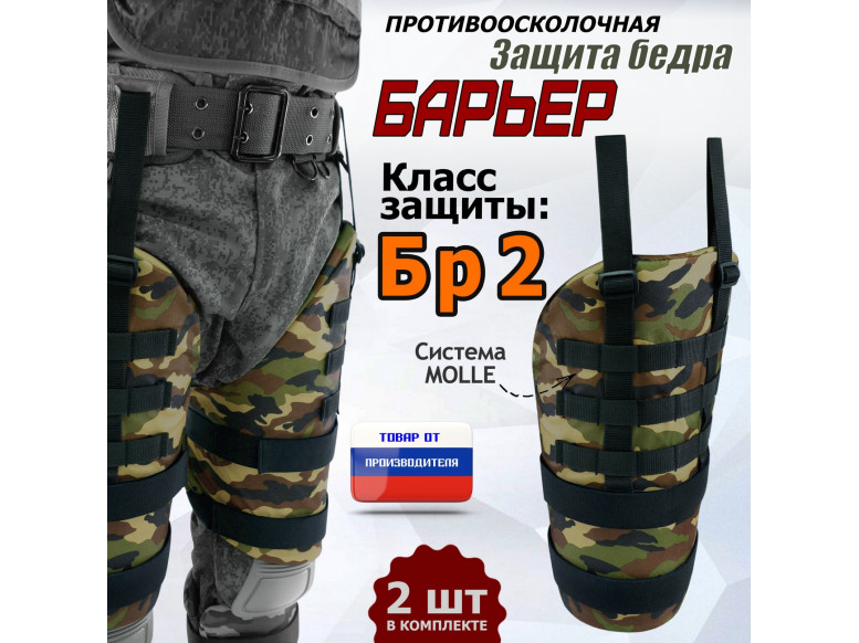 Защита бедра "Барьер" противоосколочная. Класс защиты Бр 2. 