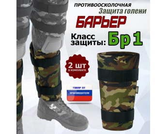 Защита голени "Барьер" противоосколочная. Класс защиты Бр 1. Цвет: камуфляж.