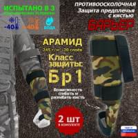 Защита предплечья с кистью "Барьер" противоосколочная. Арамид (кевлар). Класс защиты Бр 1. Цвет: камуфляж.