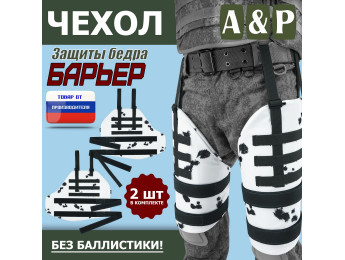 Чехол защиты бедра "Барьер". Цвет: клякса.