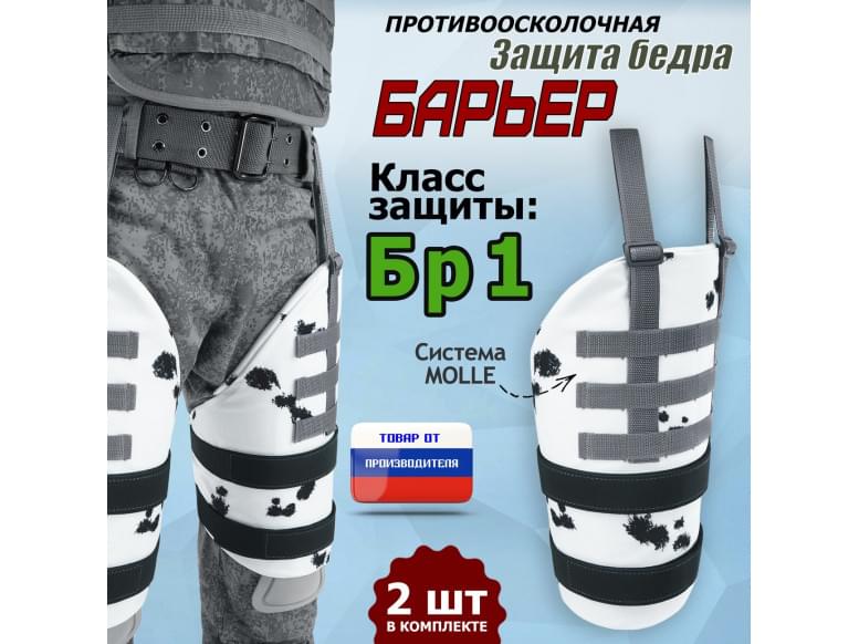 Защита бедра "Барьер" противоосколочная. Класс защиты Бр 1. 