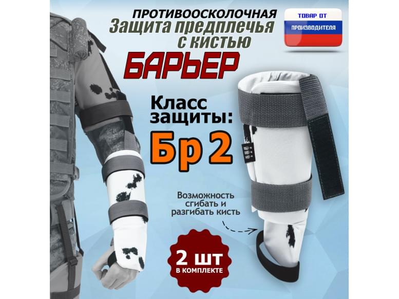 Защита предплечья с кистью "Барьер" противоосколочная. Класс защиты Бр 2. 