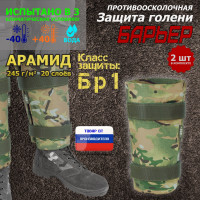 Защита голени "Барьер" противоосколочная. Арамид (кевлар). Класс защиты Бр 1. Цвет: мультикам.
