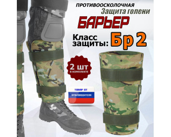 Защита голени "Барьер" противоосколочная. Класс защиты Бр 2. Цвет: мультикам.