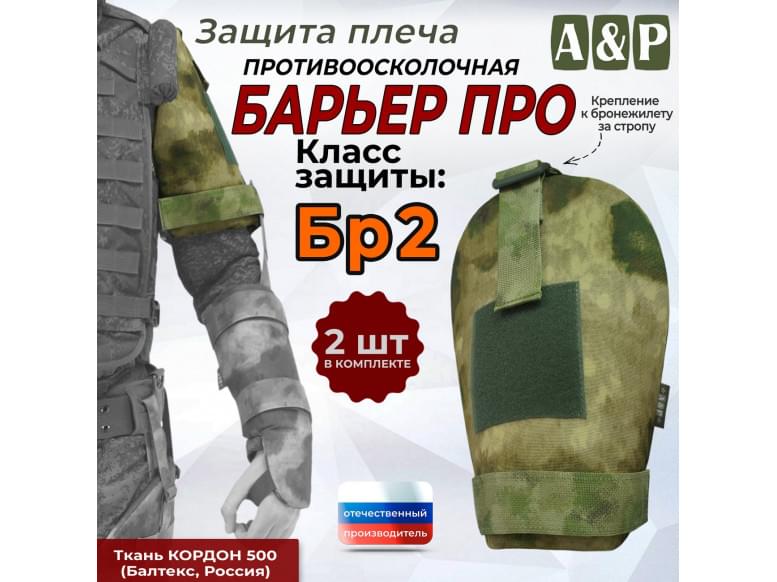 Защита плеча "Барьер ПРО" противоосколочная. Класс защиты Бр 2. 