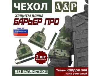 Чехол защиты плеча "Барьер ПРО". Цвет: мультикам.