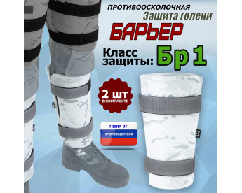 Защита голени "Барьер" противоосколочная. Класс защиты Бр 1. Цвет: снег.