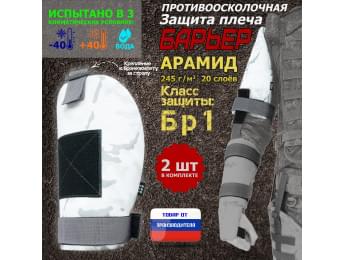 Защита плеча "Барьер" противоосколочная. Арамид (кевлар). Класс защиты Бр 1. Цвет: снег.