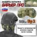 Защита затылка "Барьер ПРО". Класс защиты Бр 2. 
