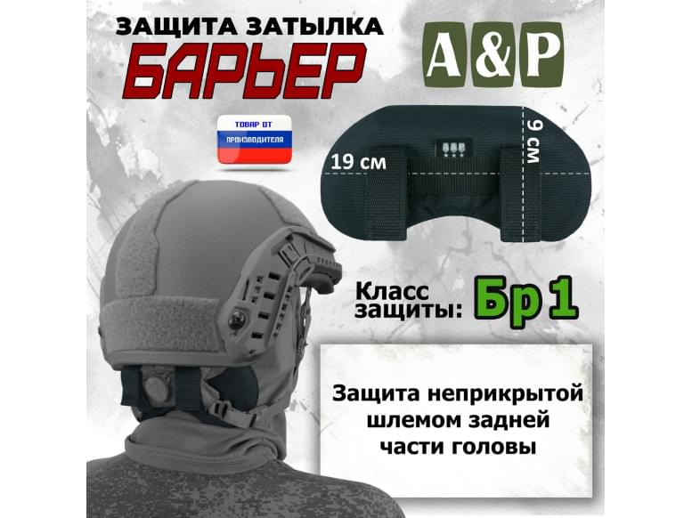 Защита затылка "Барьер". Класс защиты Бр 1. 