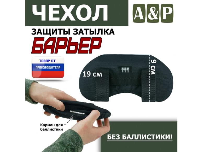 Чехол защиты затылка "Барьер". 
