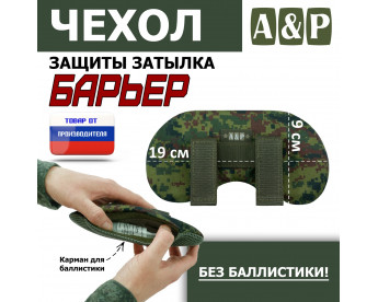Чехол защиты затылка "Барьер". Цвет: ЕМР (цифра).