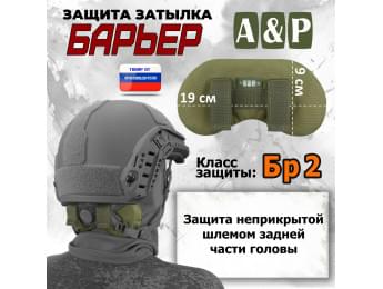 Защита затылка "Барьер". Класс защиты Бр 2. Цвет: хаки светлый.