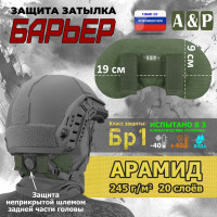Защита затылка "Барьер". Арамид (кевлар). Класс защиты Бр 1. Цвет: хаки.