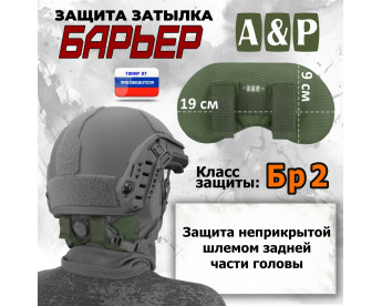 Защита затылка "Барьер". Класс защиты Бр 2. Цвет: хаки.