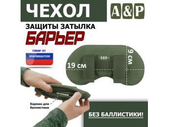 Чехол защиты затылка "Барьер". Цвет: хаки.