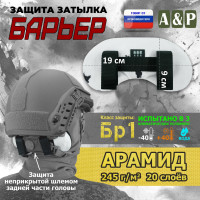 Защита затылка "Барьер". Арамид (кевлар). Класс защиты Бр 1. Цвет: клякса.