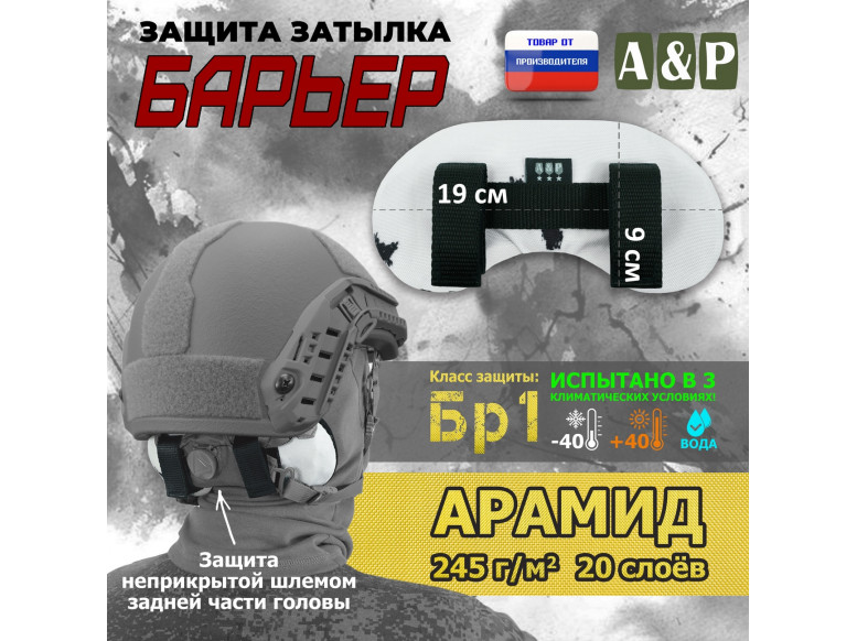 Защита затылка "Барьер". Арамид (кевлар). Класс защиты Бр 1. 