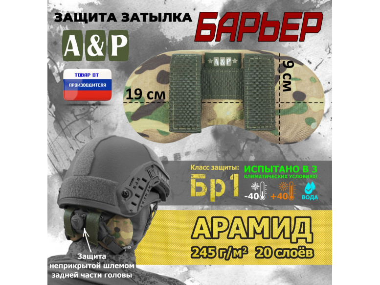 Защита затылка "Барьер". Арамид (кевлар). Класс защиты Бр 1. 